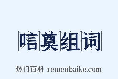 唁奠组词是什么意思的图片